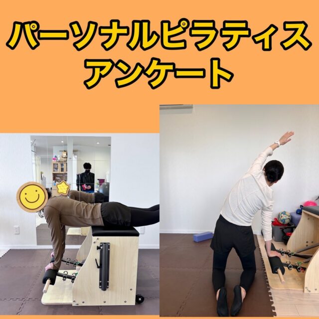 @oyama_sports⬅️過去の投稿もご覧下さい。

ピラティスパーソナルを受けている方からアンケート頂きました😊

ピラティスパーソナルは10回を目処に行っていきます。
単発で行うより、しっかり継続する事で変化がみられます。

実際に10回パーソナルを受けて頂いた方のアンケートになります^_^

パーソナルを受けて自律神経にも視野を広げてくれたみたいで嬉しく思います^_^

背骨の柔軟性がなく、硬さがあると交感神経が優位に働き、常に緊張状態のため、歩いてるだけなのに、立っているだけなのに疲れや痛みが出てきます。

背骨の柔軟性を出すツールとして、ピラティスは特化してます。
慢性的な痛みや不調にお悩みの方は、しっかりと背骨を動かせるようにしていきましょう🤔

#ピラティスパーソナル
#ピラティス継続
#自律神経を整える
#背骨の柔軟性
#慢性痛や体の不調にはピラティス
#反り腰改善
#腰痛改善
#呼吸トレーニング
#まずは呼吸から
#小山市ピラティス
#ピラティスのできる接骨院
#健康のためには運動を
#小山スポーツ接骨院