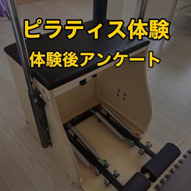 ピラティス体験された方からのアンケート

@oyama_sports⬅️過去の投稿もご覧下さい。

実際に体験された方からアンケート頂きました。

慢性的な腰痛があり、それを改善したくピラティスを体験🏃‍♀️

腰痛がある方は、股関節と体幹が機能的に使えない方が多くいます。
腹筋下部・ハムストリング・股関節の動かし方の学習・呼吸エクササイズを行い体験は終了。

続ける事で体は変わりそうとの声を頂け、次回よりパーソナル開始です🧘‍♂️

体の中心である脊柱・その土台となる骨盤帯。
これらを機能的に使える事が慢性痛の改善のスタートになります。

体験だけでも、その人の問題点を見つけ、改善するためのセルフエクササイズもお伝えしてます。
体験は"無料"ですので、この機会にぜひ体験してみてください👍

#ピラティス体験
#パーソナルピラティス
#股関節の機能改善
#呼吸エクササイズ
#腰痛改善
#反り腰改善
#慢性痛にはピラティス
#小山市ピラティス
#ピラティスのできる接骨院
#小山スポーツ接骨院
#ピラティス無料体験