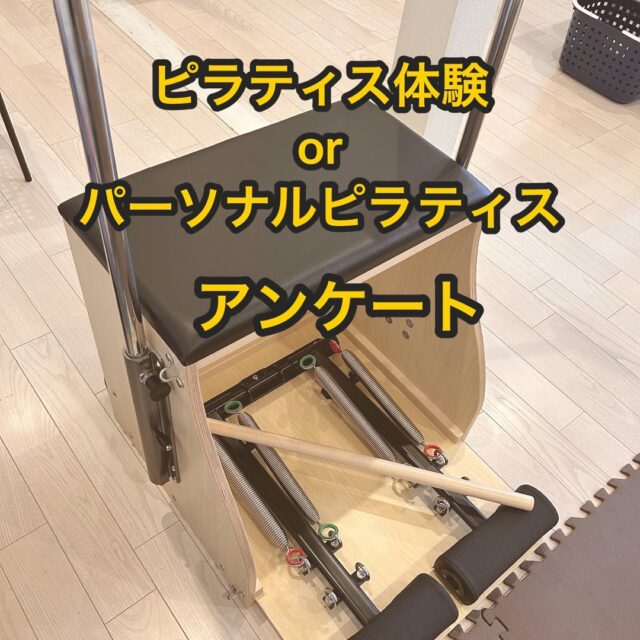 ピラティス体験orパーソナルピラティス10回終了の方より、アンケート頂きました😀

体験でピラティスをされた方は、骨盤の重要性に気づき、機能的に使えてない部分がわかった。

パーソナルピラティスで10回を終えた方は、早速体の姿勢の変化を感じとり、いくつになっても、継続すれば体が変わるとお話しされてました。

何事も継続する事は重要であり、自分の体をまず知る事、どこに重きを置いてトレーニングをするかで変化は見えてきます。

ピラティスは運動経験がなくても、やりやすく体の変化に気づきやすいツールとなっております。

体験は無料で行ってます🧘‍♂️
ぜひこの機会に体験してみてください。

お問い合わせはインスタのDMもしくはLINE公式、お電話でお待ちしてます🫡

#パーソナルピラティス　　
#ピラティス体験
#ピラティス体験無料
#姿勢改善
#反り腰改善
#股関節の重要性
#小山市ピラティス
#ピラティスのできる接骨院
#体はいくつになっても変わる
#ピラティスで健康に